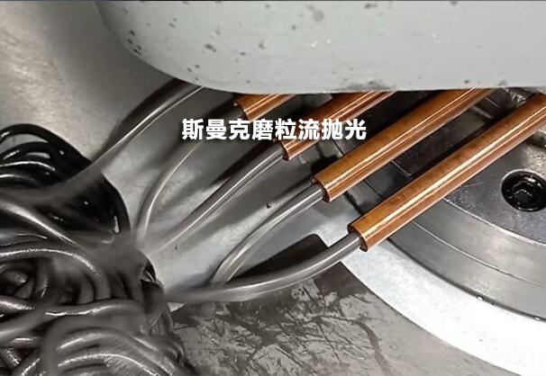 去铜管肚子里看一看，磨粒流设备用于紫铜管内孔抛光！