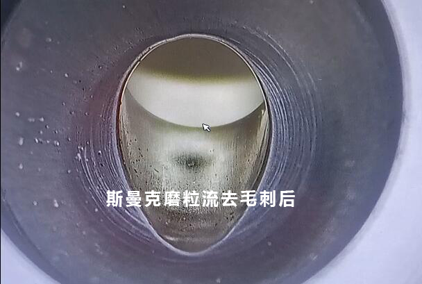 小孔去毛刺后，可以倒出一个很自然的圆弧角，这就是磨粒流去毛刺！